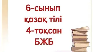 6 сынып қазақ тілі БЖБ 4 тоқсан. Қазақ тілі 6 сынып БЖБ 4 тоқсан