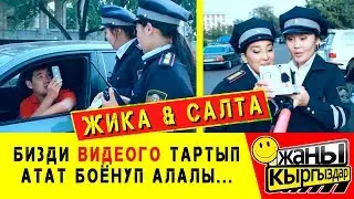 ЖИКА & САЛТА / ЖОЛ ЭРЕЖЕСИН БУЗГАН АЙДООЧУНУ КАРМАШТЫ / ЖАҢЫ КЫРГЫЗДАР!