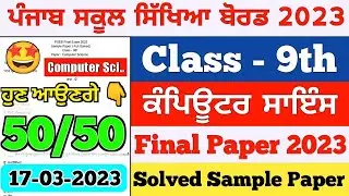 PSEB 9th Class Computer Science Final Paper 2023 | Full Solved Question Paper | 9th Computer Paper
