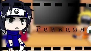 🌶Реакция Наруто, Саске, Сакуры на видео про Эдисона🌶