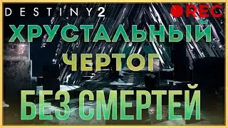 ХРУСТАЛЬНЫЙ ЧЕРТОГ БЕЗ СМЕРТЕЙ!
