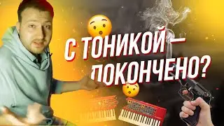 ОСТОРОЖНО, УБИВАЮТ ТОНИКУ! КАК ЗАКОНЧИТЬ ЯРКО, НО БЕЗ ЖИРНОЙ ТОЧКИ?