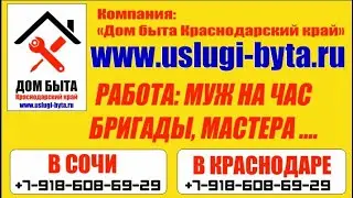 Вакансия муж на час в Сочи, работа по ремонту квартир в Сочи и Краснодаре https://uslugi-byta.ru