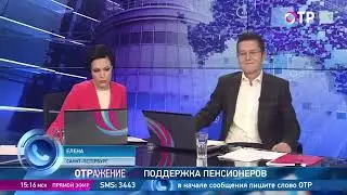 ОТРажение на ОТР (21.03.2016)