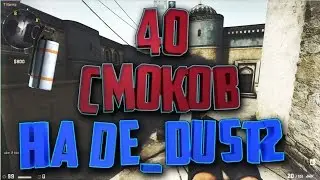40 СМОКОВ НА КАРТЕ de_dust 2 | ВСЕ СМОКИ НА ДАСТЕ | ДГ ПО DUST 2