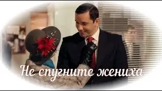 НЕ СПУГНИТЕ ЖЕНИХА. Александр Никитин, Юлия Меньшова, Галина Петрова в т/с 