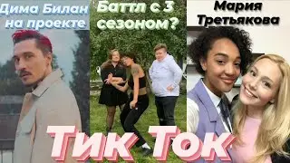Тик Ток ПАЦАНОК 5| Баттл с 3 сезоном| Дима Билан у пацанок|Мария Третьякова|ПАЦАНКИ 5 сезон