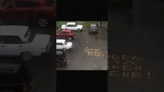 После такого все мужики во дворе напряглись