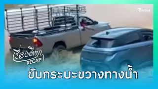 ขับไปเลย! พี่ขวางทางน้ำให้ สุดยอดน้ำใจพี่ขับกระบะ โซเชียลอวยยศ ”น้ำใจชนะน้ำฝน”|เรื่องดีๆRecap -22