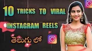 How to viral instagram reels in telugu 2022| ఇంస్టాగ్రామ్ తెలుగు | తెలుగు సినిమా|