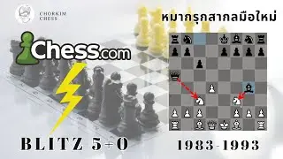 เล่นหมากรุกสากล Speedrun 1984 1993 ตี Scandinavind Defence  | chess.com Blitz 5+0