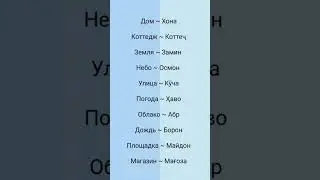 словарь ~ луғат 