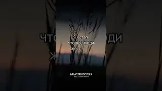 Я устал #motivation #цитаты #стихи #цитатымотивации #стихиожизни