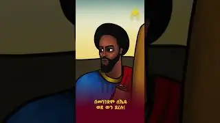 ጥር 18 በዓለ ቅዱስ ባኮስ (ኢትዮጵያዊው ጃንደረባ)