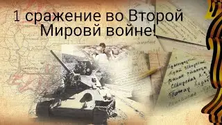 1 сражение во Второй Мировой войне!