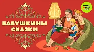 БАБУШКИНЫ СКАЗКИ ♫ ПЕСЕНКИ ДЛЯ САМЫХ МАЛЕНЬКИХ ♫ 0+