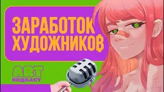 КАК ЗАРАБАТЫВАТЬ НА РИСОВАНИИ И РАЗВИВАТЬ СВОЙ БЛОГ