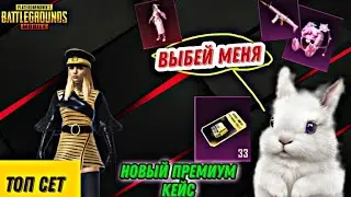 ОТКРЫТИЕ НОВОГО ПРЕМИУМ КЕЙСА ПУБГ МОБАЙЛ!!! СОБРАЛ ТОП СЕТ ПУБГ МОБАЙЛ! OPENCASE PREMIUM CASE PUBG!