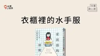整理、收納、斷捨離，你面對的不是物品，是內心。聽過物品的呼喊《愛說話的房間》有故事｜哇賽讀心書