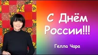 С ДНЁМ РОССИИ, МОИ ДОРОГИЕ!!! 