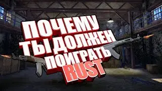 СТОИТ ЛИ ИГРАТЬ В  РАСТ|RUST ?