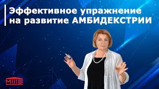 Амбидекстрия - это умение работать двумя руками на равных.