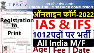UPSC IAS / IFS Online Form 2022 Kaise Bhare  | UPSC Civil Service IAS, IFS Pre Exam Online Form 2022
