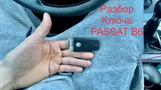 Как разобрать ключ от Passat b6