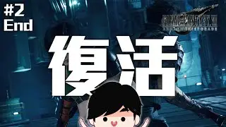 復活! Sonic直播 | Final Fantasy VII Remake Intergrade #2 End