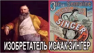 The brilliant inventor of the sewing machine, Isaac Singer, reveals his amazing story in the TV s...