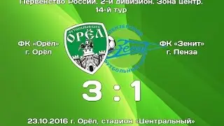 Обзор матча ФК "Орел" Орел 3:1 ФК "Зенит" Пенза. fcorel.com