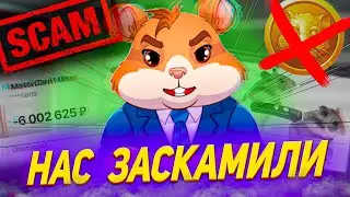 НАС ОБМАНУЛИ | РАЗОБЛАЧЕНИЕ ХОМЯКА | ЦЕНА ТОКЕНА HAMSTER |ДАТА ЛИСТИНГА | HAMSTER KOMBAT СКАМ
