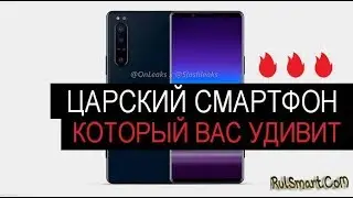 🔥 Sony Xperia 5 Plus: царский смартфон, который Вас сильно удивит — Rulsmart.com
