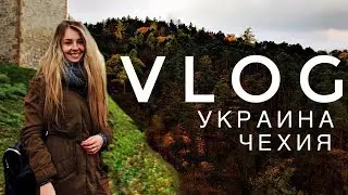 VLOG #9 | Украина | Чехия | Jakki