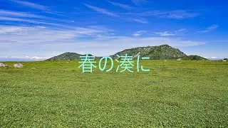 【勝手に東方アレンジ】春の湊に/シン