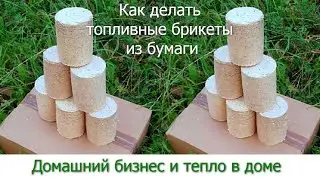 Как делать топливные брикеты из бумаги, дрова из бумаги. Домашний бизнес и тепло в доме #24