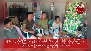 ဖမ်းဆီးရမိသည့် စစ်ကောင်စီတပ် တပ်ရင်းမှူးအပါအဝင် စစ်သုံ့ပန်းများ၏ ဝန်ခံချက်