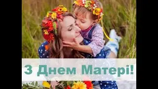 Привітання з Днем матері