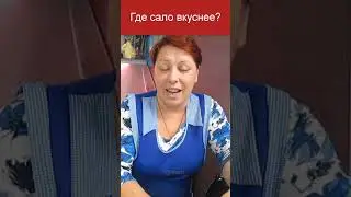 Чуть не подрались из за сала