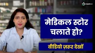 Medical Store Business Problems | Pharmacy Store Issues