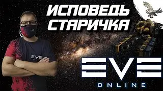 EVE Online глазами СТАРИЧКА в 2021 году / ЕВА ОНЛАЙН