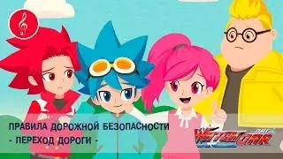 Лига WatchCAR - Правила дорожной безопасности. Переход дороги -  Песенки для Детей и их Родителей
