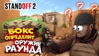 БОКС ОПРЕДЕЛИТ ОРУЖИЕ НА КАЖДЫЙ РАУНД В STANDOFF 2 | ОТКРЫТИЕ БОКСОВ в стандофф 2