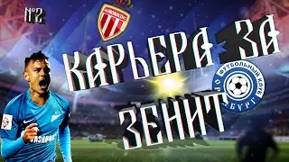 ULPES PATCH 2017 | КАРЬЕРА ЗА ЗЕНИТ №2 |