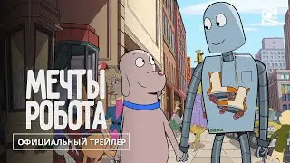 Мечты робота | Официальный трейлер | Paradise | в кино с 25 января