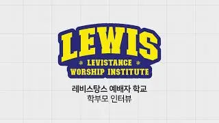 🎤 루이스(LEWIS) 오픈 학부모 인터뷰 🎤