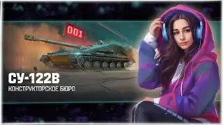 🟣Конструкторское бюро. СУ-122В | Мир танков🟣