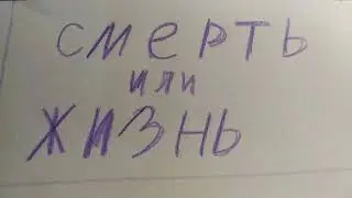 Жизнь или смерть ( мультик про алкоголь и наркотики )
