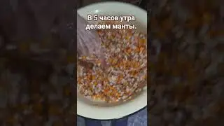 рано утром делаем манты.