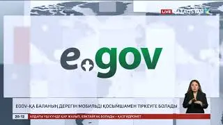 EGOV қа баланың құжатын мобильді қосымшамен тіркеуге болады